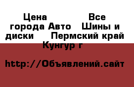 255 55 18 Nokian Hakkapeliitta R › Цена ­ 20 000 - Все города Авто » Шины и диски   . Пермский край,Кунгур г.